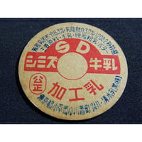 牛乳瓶のふた　シミズ牛乳