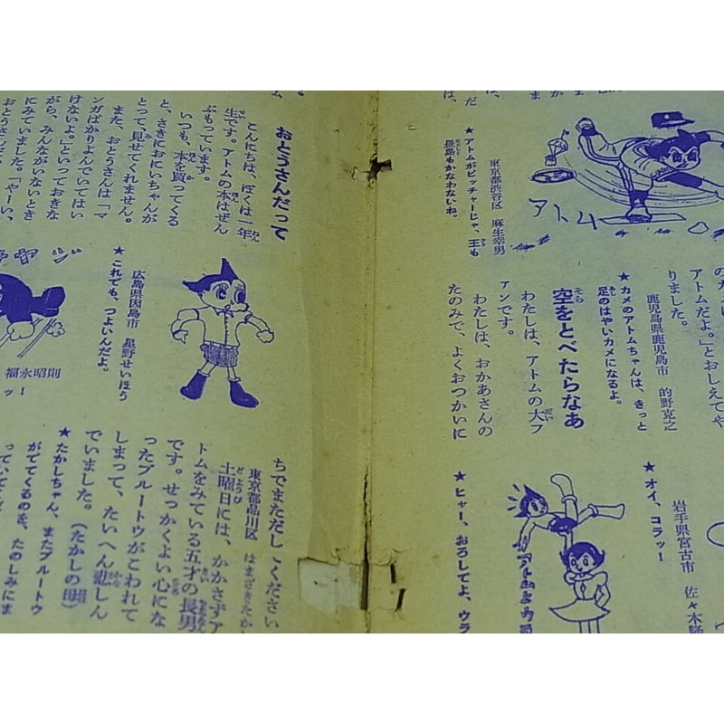 昭和40年 光文社 鉄腕アトム No.22 | レトロ・スタイル
