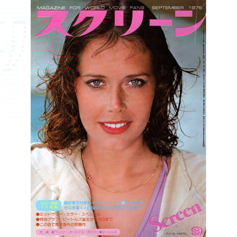 昭和51年 スクリーン 9月号 アランドロンのポスター付 | レトロ