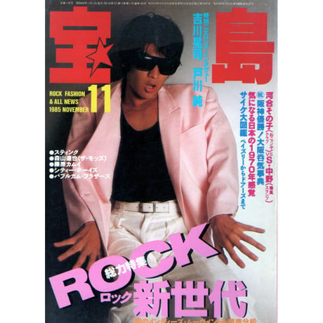 昭和60年　宝島　11月号 ロック新世代
