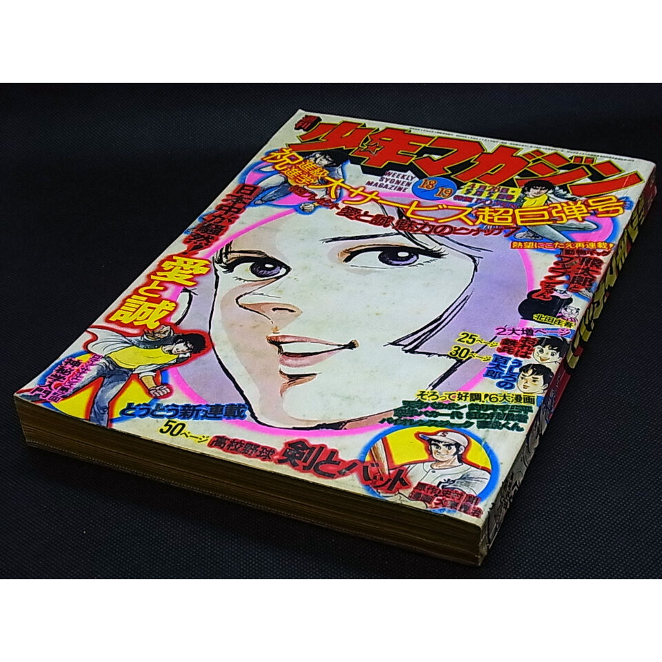 昭和49年 週刊少年マガジン No.18・19 | レトロ・スタイル