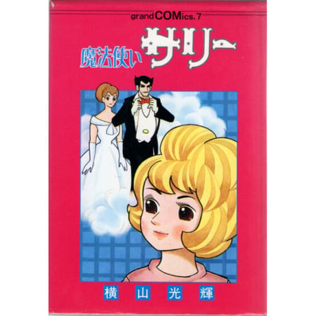 昭和55年　魔法使いサリー　横山光輝