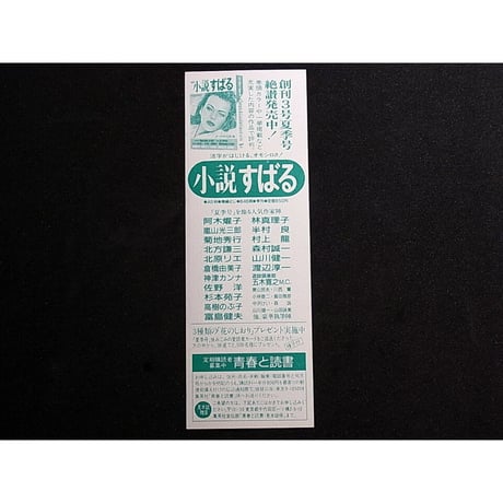 昭和61年　集英社文庫・小説すばる　しおり