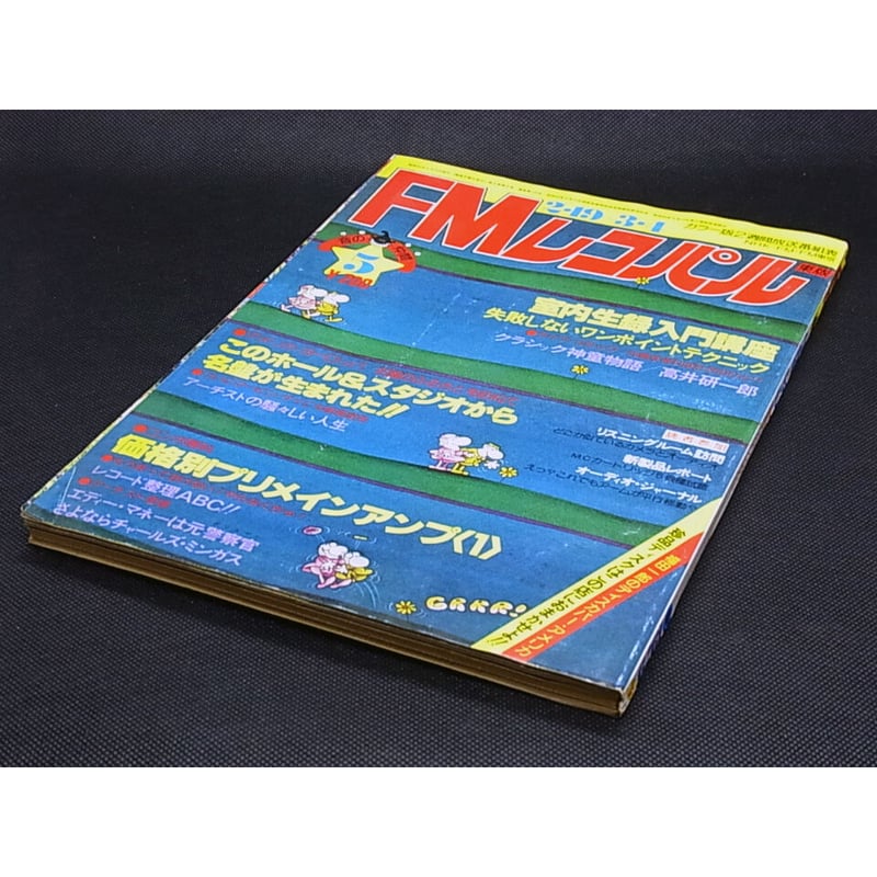 昭和54年 FMレコパル⑤ 東版 2月19日 ～ 3月4日 | レトロ・スタイル