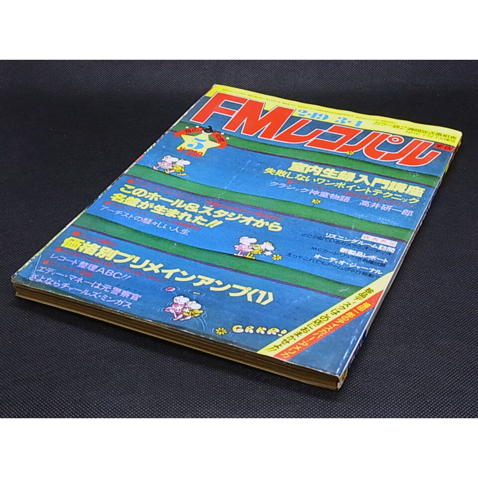 昭和54年 FMレコパル⑤ 東版 2月19日 ～ 3月4日 | レトロ・スタイル