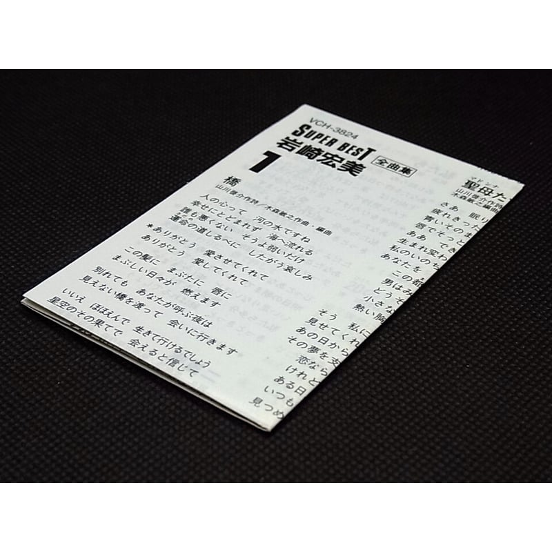 岩崎宏美　全曲集 ミュージックテープ 岩崎宏美 全曲集 | レトロ・スタイル