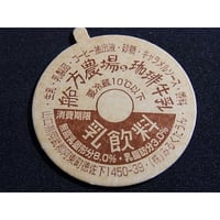 牛乳瓶のふた　船方農場の珈琲牛乳