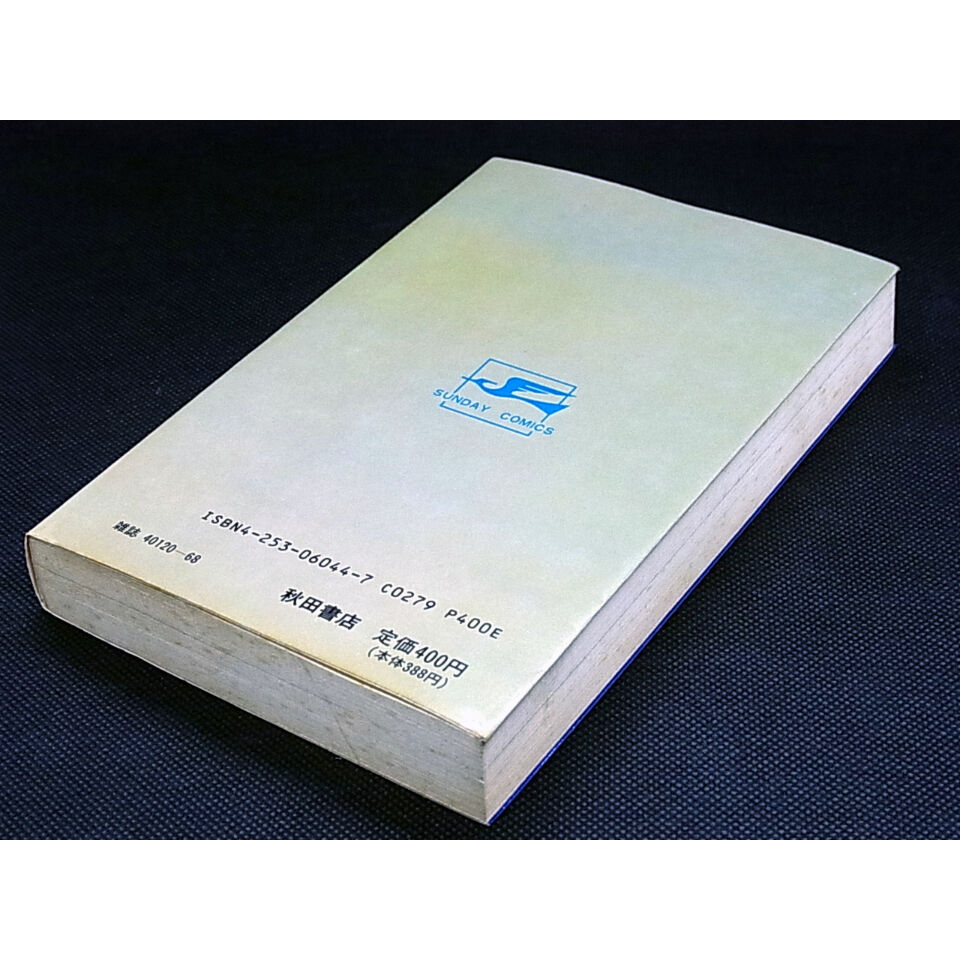 忍法十番勝負　昭和41年初版 秋田サンデーコミックス 古書 ］忍法十番勝負 サンデーコミックス 初版 帯付』 販売