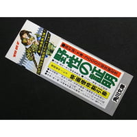 昭和53年　角川文庫　映画「野生の証明」しおり