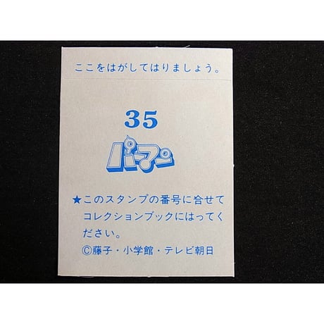 アマダ　パーマンコレクションカード　No.35