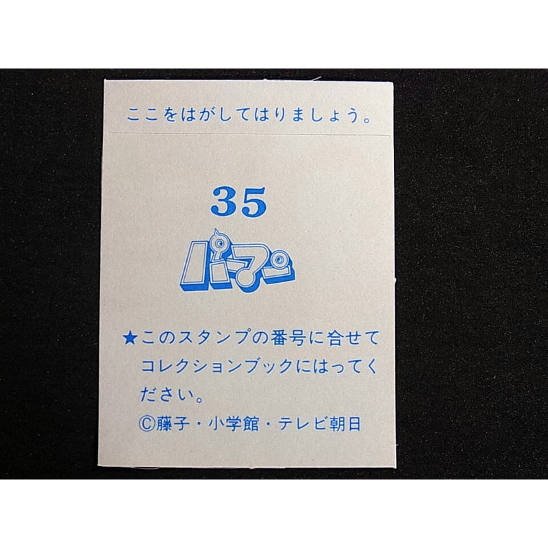 アマダ パーマンコレクションカード No.35 | レトロ・スタイル