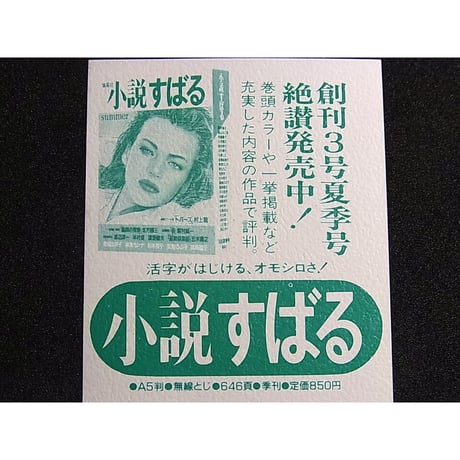 昭和61年　集英社文庫・小説すばる　しおり