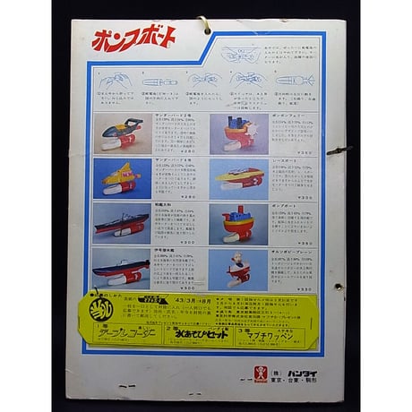 昭和43年　バンダイ　ポンプボート