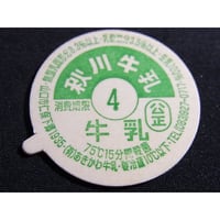 牛乳瓶のふた　秋川牛乳