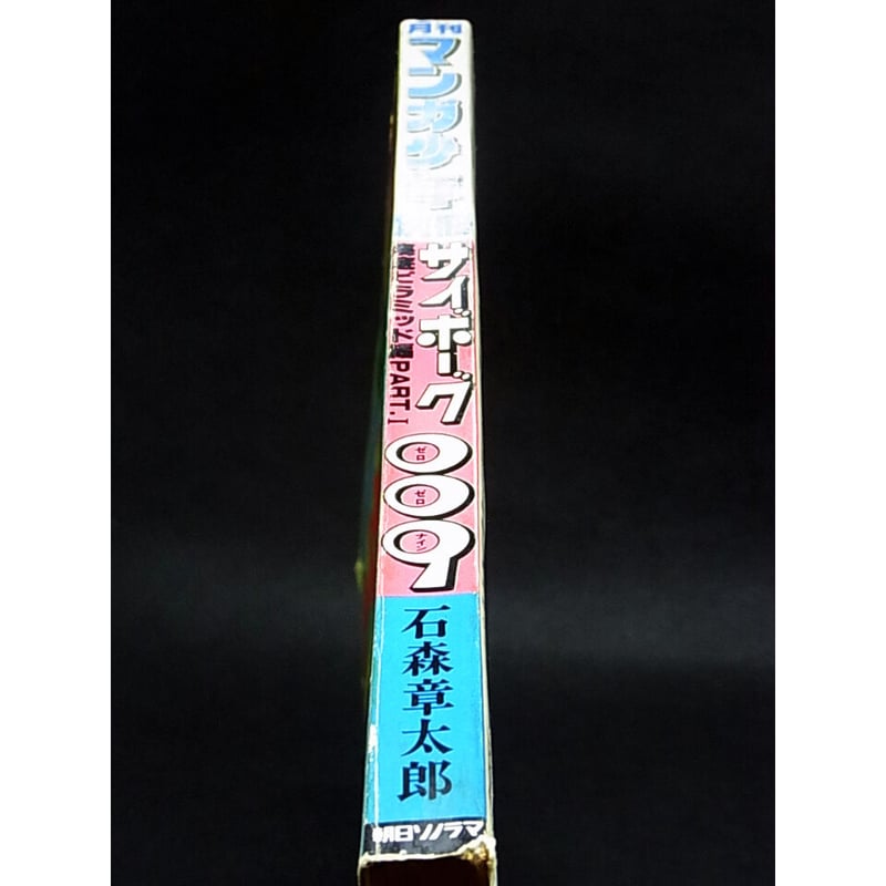 昭和53年 月刊マンガ少年別冊 サイボーグ009 | レトロ・スタイル 昭和53年 月刊マンガ少年別冊 サイボーグ009 | レトロ・スタイル