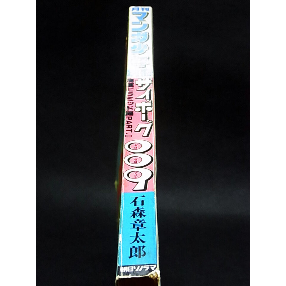 昭和53年 月刊マンガ少年別冊 サイボーグ009 | レトロ・スタイル