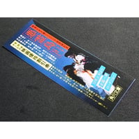 昭和56年　角川文庫　映画「悪霊島」・新CELICA　しおり