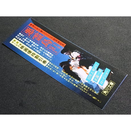 昭和56年　角川文庫　映画「悪霊島」・新CELICA　しおり