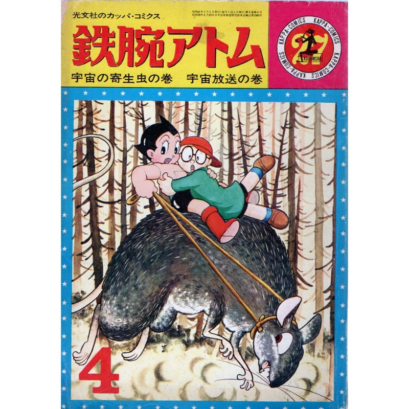 昭和41年 光文社 鉄腕アトム No.27 | レトロ・スタイル