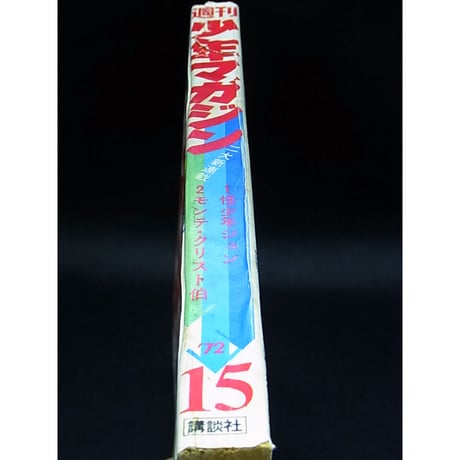 昭和47年　週刊少年マガジン No.15