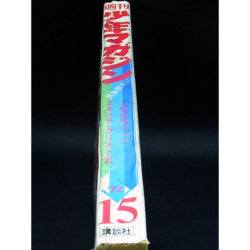 昭和47年 週刊少年マガジン No.15 | レトロ・スタイル
