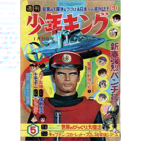 昭和レトロ✴︎少年キング昭和41年8/21号 昭和レトロ︎少年キング昭和41年8/21号