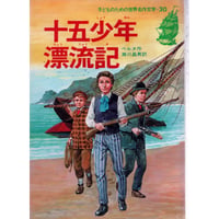 昭和63年　十五少年漂流記　こどものための世界名作文学・30