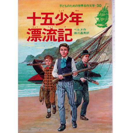 昭和63年　十五少年漂流記　こどものための世界名作文学・30