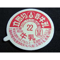 牛乳瓶のふた 中野ヨーグルト | レトロ・スタイル