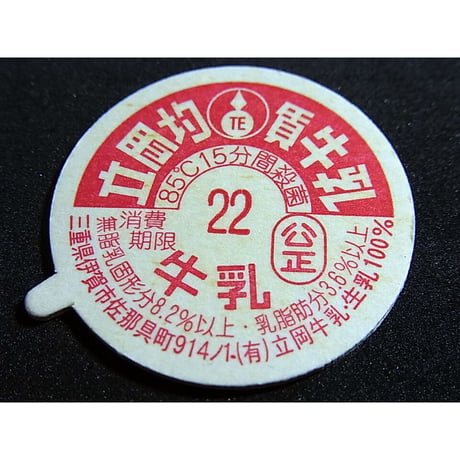 牛乳瓶のふた　立岡均貫牛乳