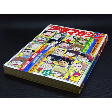 昭和47年　週刊少年マガジン No.15