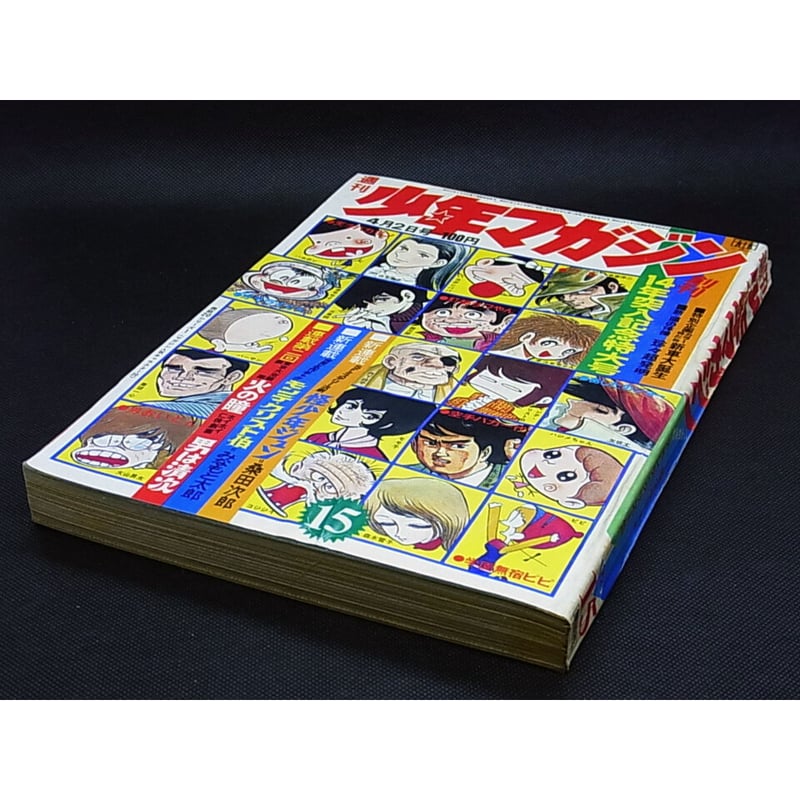 昭和47年 週刊少年マガジン No.15 | レトロ・スタイル