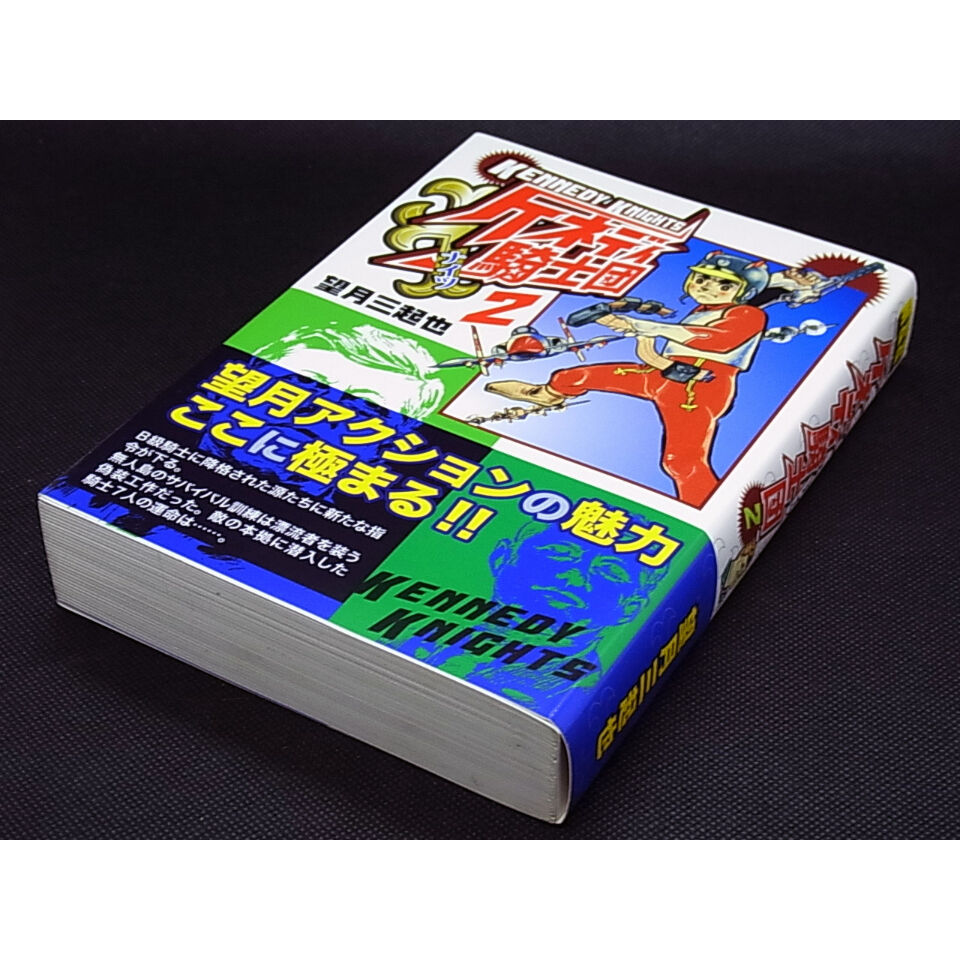 ケネディ騎士団　望月三起也　全4巻