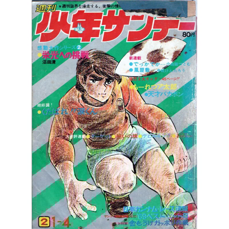 昭和44年 週刊少年サンデー No.2 | レトロ・スタイル