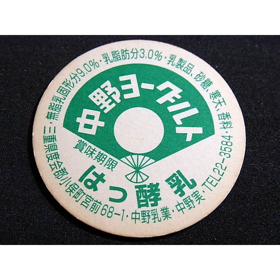 【期間限定値下げ中!】 牛乳瓶、ヨーグルトふた 87枚 レトロ品! 牛乳瓶のふた 中野ヨーグルト | レトロ・スタイル