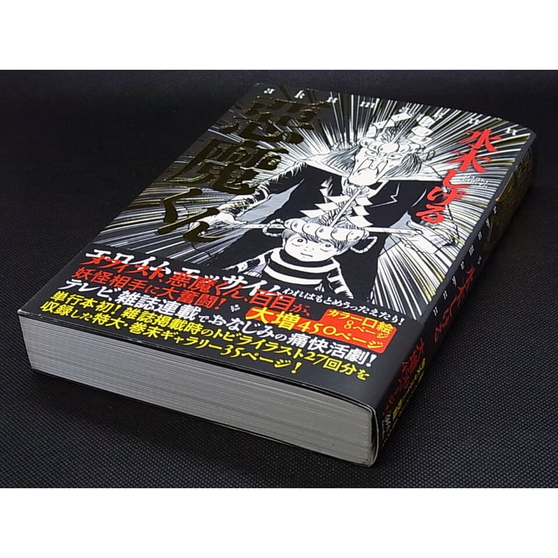 悪魔くん 水木しげる | レトロ・スタイル 悪魔くん 水木しげる | レトロ・スタイル