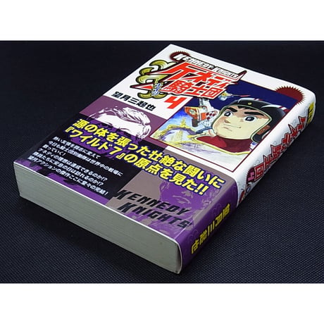 ケネディ騎士団　望月三起也　全4巻