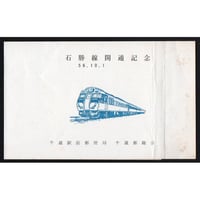 昭和56年　石狩線開通記念切手　4種　二つ折り台紙貼り付け品
