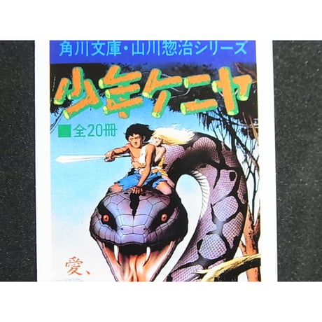 昭和59年　角川文庫　映画「少年ケニヤ」しおり