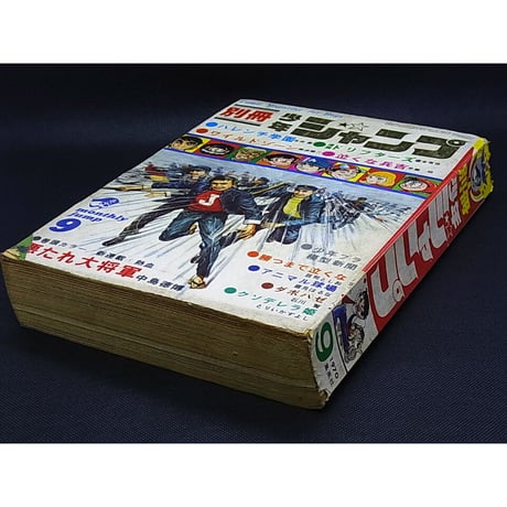 昭和45年　別冊少年ジャンプ