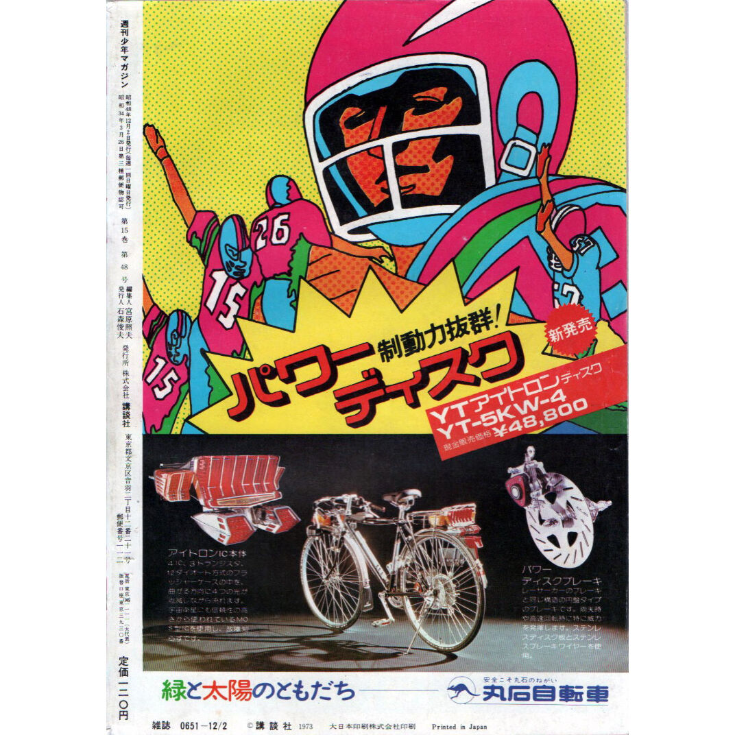 昭和48年 週刊少年マガジン No.50 | レトロ・スタイル