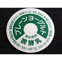 牛乳瓶のふた　プレーンヨーグルト