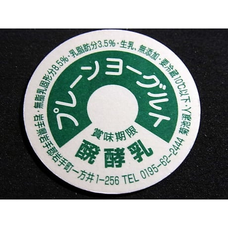 牛乳瓶のふた　プレーンヨーグルト