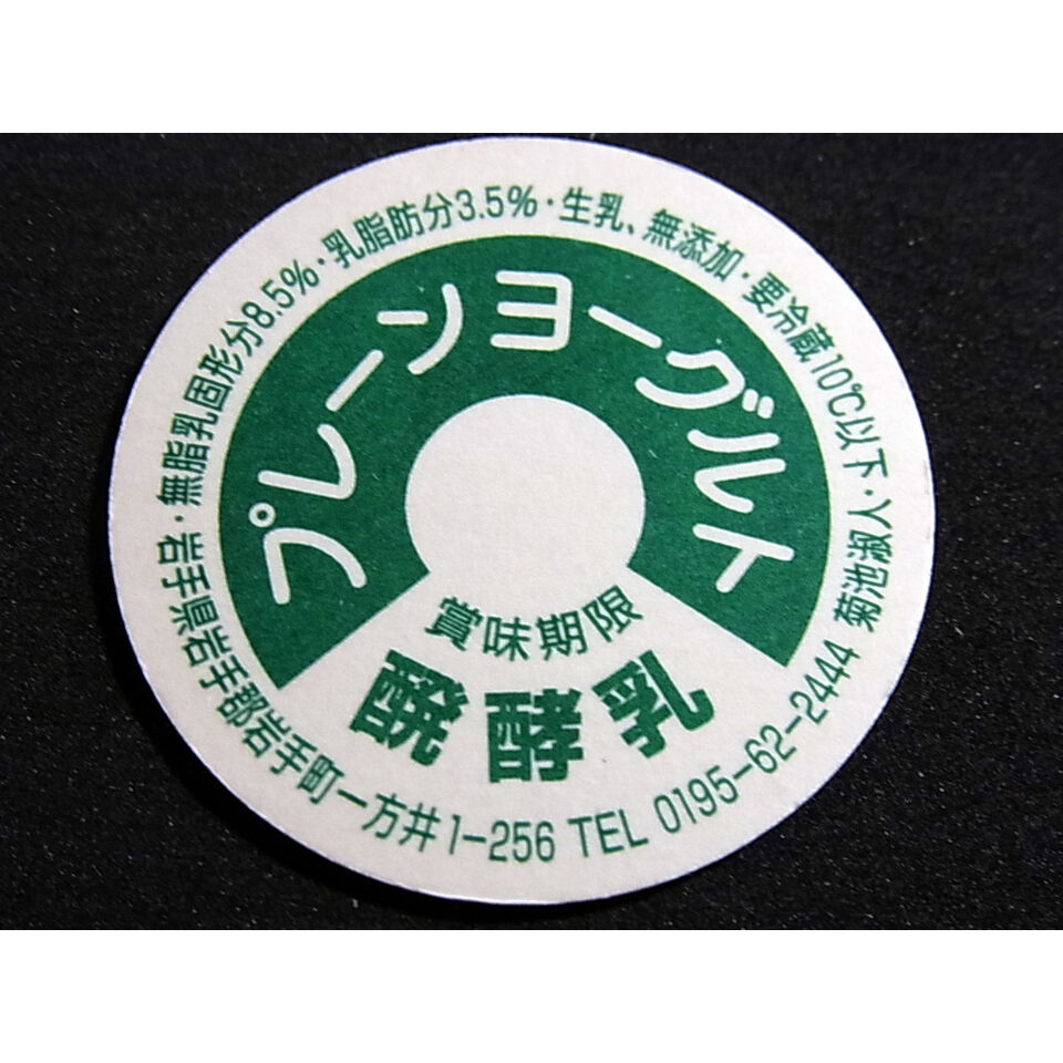 牛乳瓶のふた プレーンヨーグルト | レトロ・スタイル