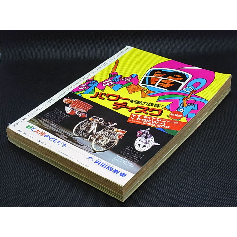 昭和48年 週刊少年マガジン No.50 | レトロ・スタイル