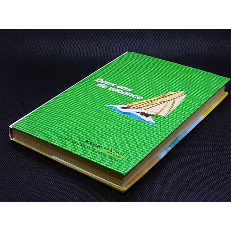 昭和63年 十五少年漂流記 こどものための世界名作文学・30 | レトロ