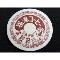 牛乳瓶のふた　福澤コーヒー