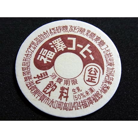 牛乳瓶のふた　福澤コーヒー