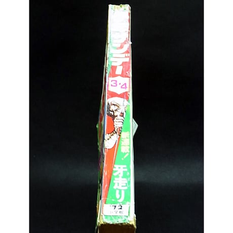 昭和47年　週刊少年サンデー No.3・4