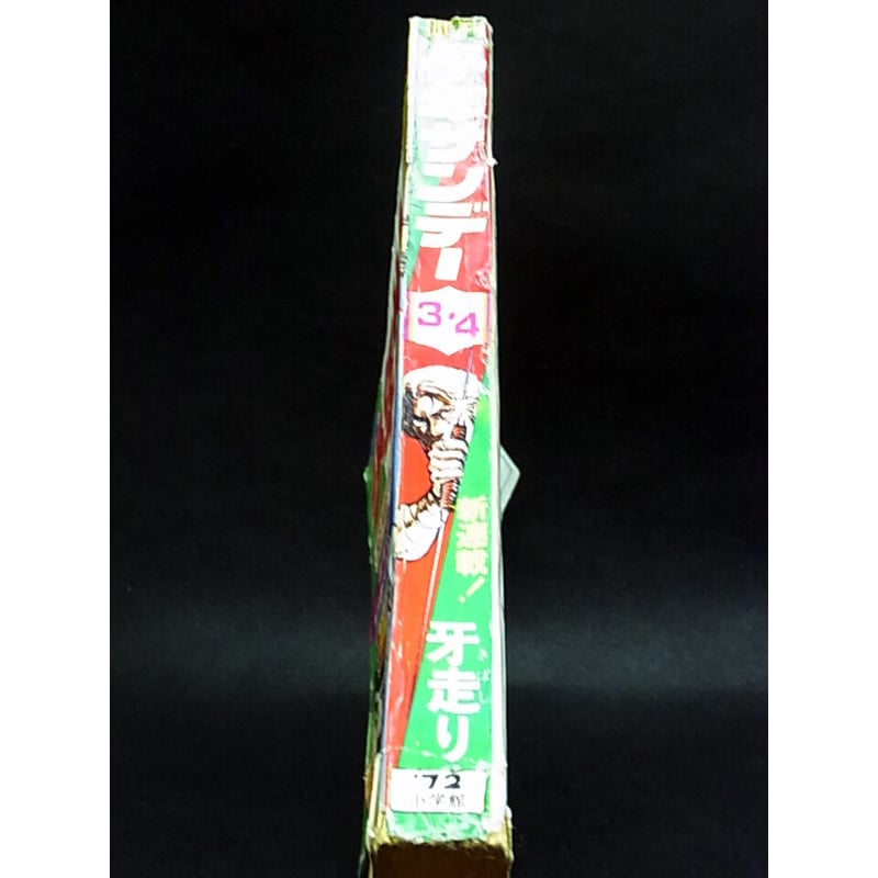 昭和47年 週刊少年サンデー No.3・4 | レトロ・スタイル